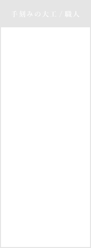 こだわり大工の造る家 株式会社 岩木建築